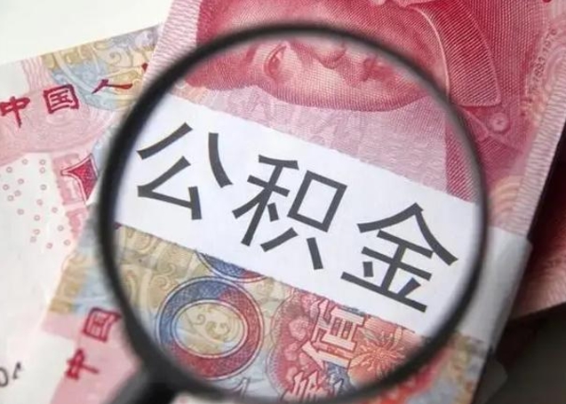 泗阳离职当天可以取公积金吗（离职当天可以取住房公积金吗）