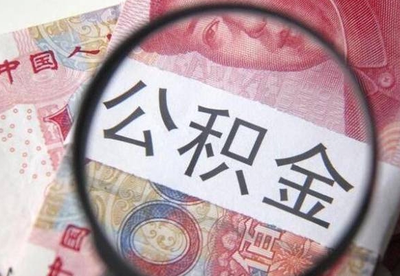 泗阳离职公积金提出金额（离职公积金提取额度）