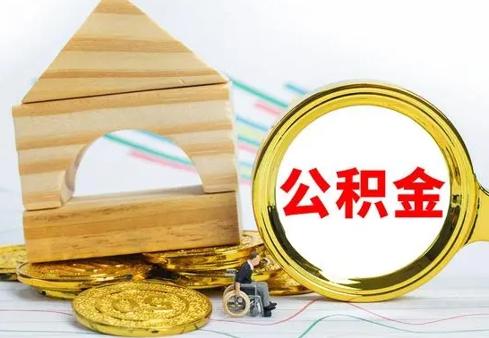 泗阳公积金离职能取出吗（公积金离职能取么）